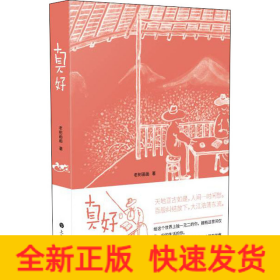 真好