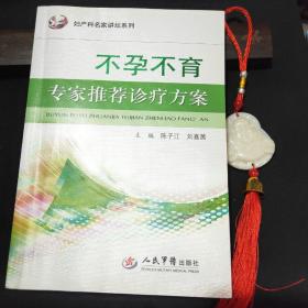 妇产科名家讲坛系列：不孕不育专家推荐诊疗方案