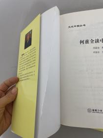 文化中国丛书：李伯谦谈中国青铜文化、何兹全谈中国历史【2本合售】