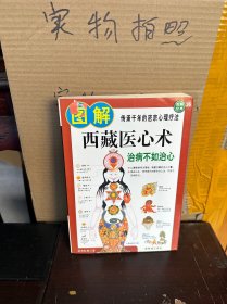 图解西藏医心术（85品）