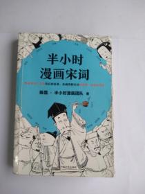 半小时漫画宋词（漫画科普开创者二混子新作！全网粉丝700万！别光笑！有考点！）