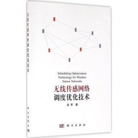 【正版新书】无线传感网络调度优化技术