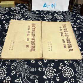 学习「苏联社会主义经济问题」参考资料第一辑 第二辑