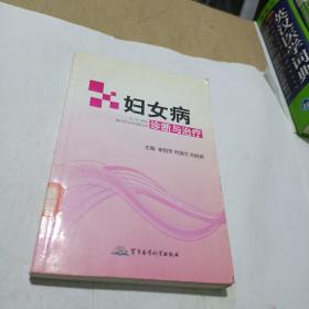 妇女病诊断与治疗