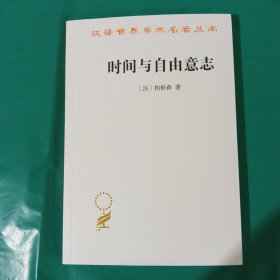 时间与自由意志 正版全新