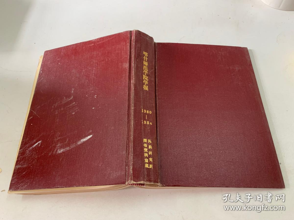 喀什师范学院学报1980-1984年