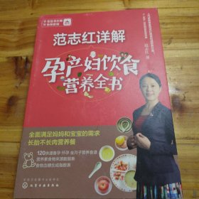 范志红详解孕产妇饮食营养全书