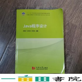 Java程序设计郑明才徐艺武9787560885827