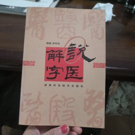 说医解字