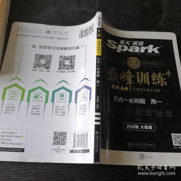 星火英语 巅峰训练 艾派智能书系列 2019全新上市：高一五合一必刷题