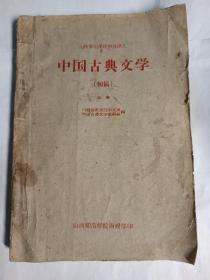 中国古典文学（上下）  山西师范学院函授讲义