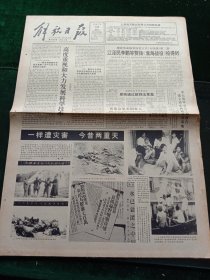 解放日报，1991年8月10日国务院召开常务会议原则通过教师法草案；一样遭灾害，今昔两重天（图文）；著名经济学家姚耐同志逝世，其它详情见图，对开八版。