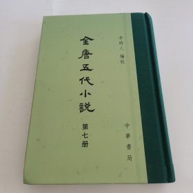 全唐五代小说 第七册