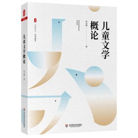 二手正版儿童文学概论  朱自强 华东师范大学出版社