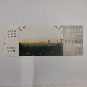 灵谷公园门票 纪念券