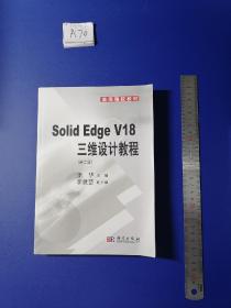 Solid Edge V18三维设计教程（第2版）