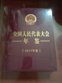 全国人民代表大会年鉴2017年卷