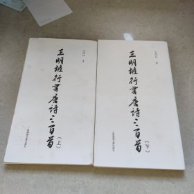 王明權(quán)行書唐詩三百首 上下