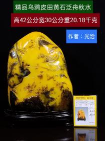 21_精品乌鸦皮田黄石泛舟秋水