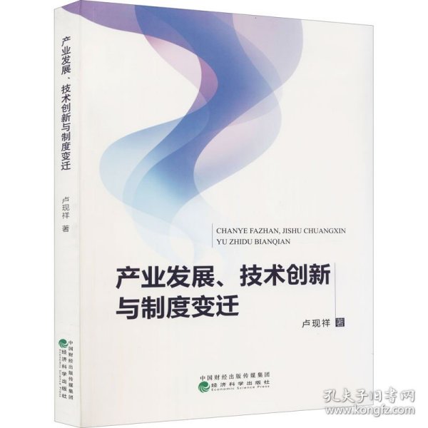 产业发展、技术创新与制度变迁