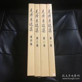 毛泽东选集 普及本(1-4卷)