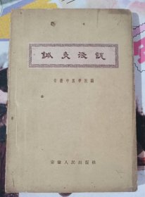 针灸浅说