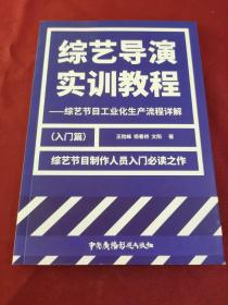 综艺导演实训教程