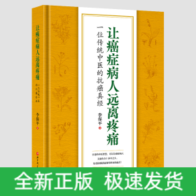 让癌症病人远离疼痛——一位传统中医的抗癌真经