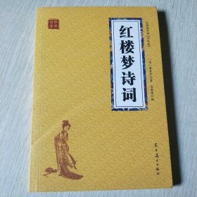 红楼梦诗词 众阅国学馆双色版本 初中生高中生国学经典小说书籍 经典四大名著之一历史故事名人传 中小学生经典课外阅读国学名著读物 中国传统文化历史典故大全 成人红楼梦无障碍带注解国学大全