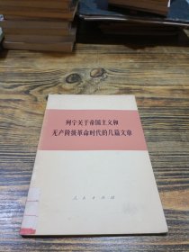 列宁关于帝国主义和无产阶级革命时代的几篇文章
