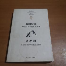 血酬定律：中国历史中的生存游戏