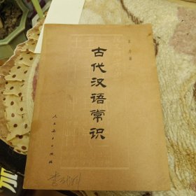 古代汉语常识