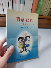 男孩 女孩: 青春期悄悄話