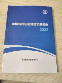 2022中国地质实验测试年度报告2022