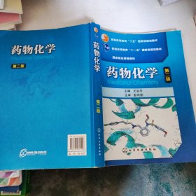 普通高等教育“十五”国家级规划教材·国家精品课程教材：药物化学（第2版）