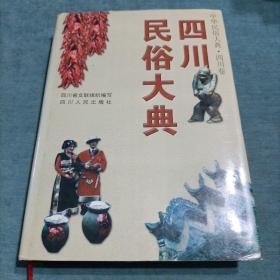 中华民俗大典  四川卷  四川民俗大典