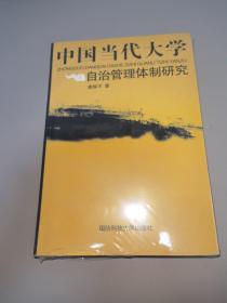 中国当代大学自治管理体制研究