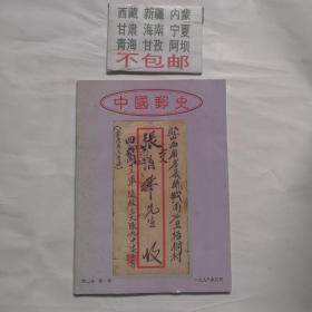 中国邮史（第二卷第一期）