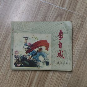 李自成（一）潼关大战