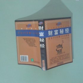 正版實(shí)拍圖 財(cái)富秘經(jīng)