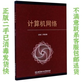 二手正版计算机网络 周宏博 北京理工大学出版社