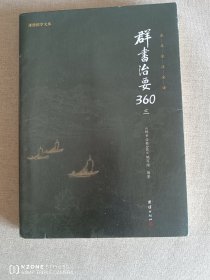 群书治要360·第三册（九品强）（2卧靠东墙中）