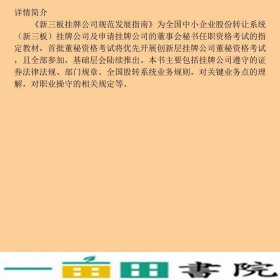 新三板挂牌公司规范发展指南全国中小企业股份转让系统中国金融出9787504988812