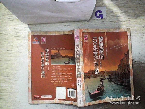 梦想之旅：梦想家的100张旅行地图（世界篇）