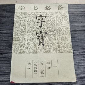 字宝 选字 乐毅论 东晋 王羲之 楷书 二