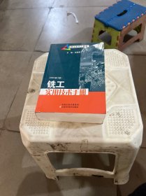 技工系列工具书：铣工实用技术手册（2009修订版）