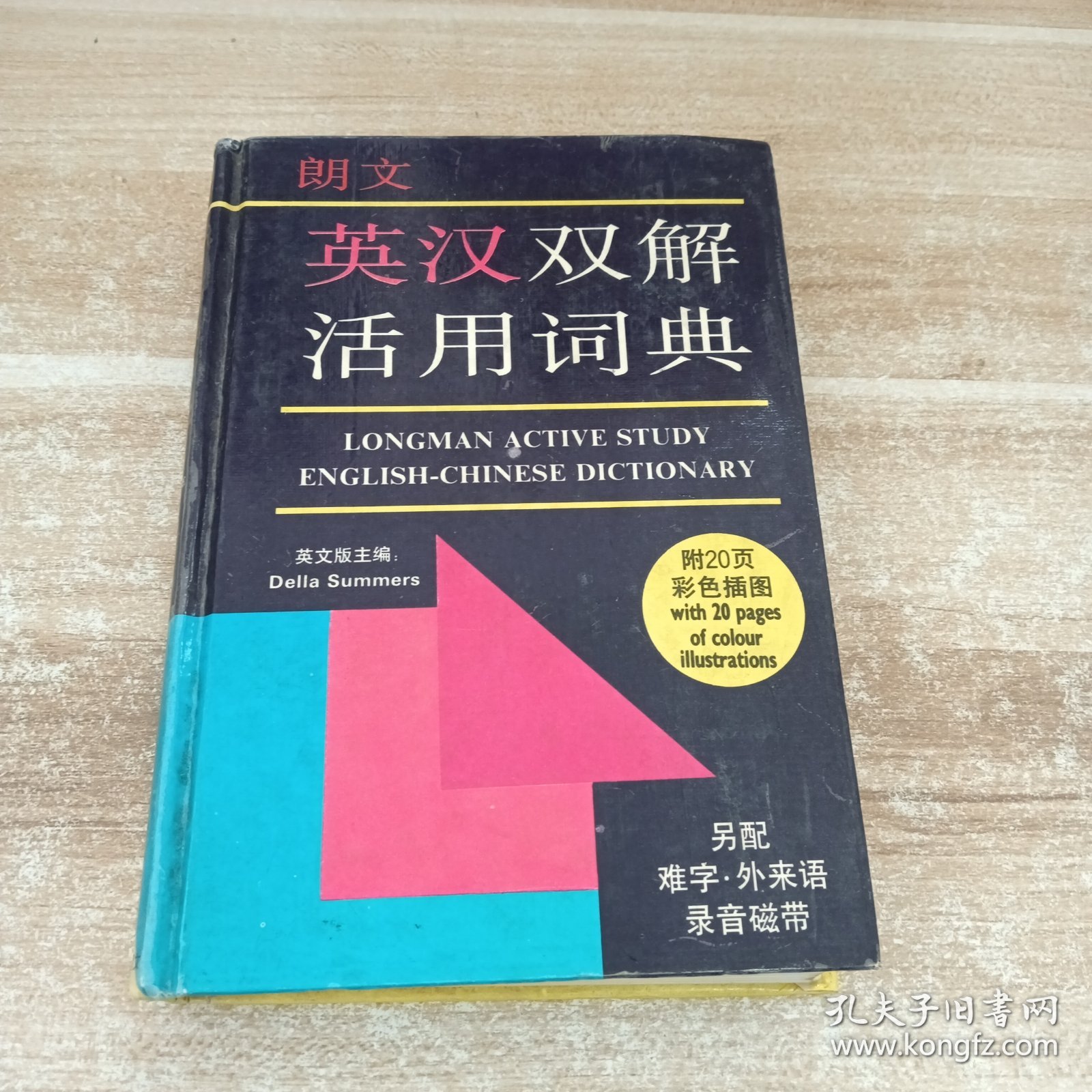 朗文英汉双解活用词典