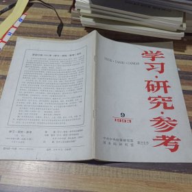 学习研究参考1993.9