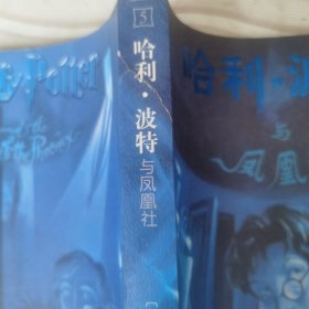 哈利·波特与凤凰社（绝对是正版）