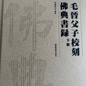 毛晋父子校刻佛典书录（全二册）